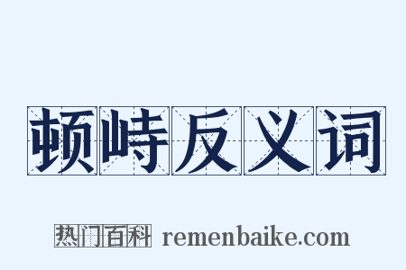 顿峙反义词是什么意思的图片